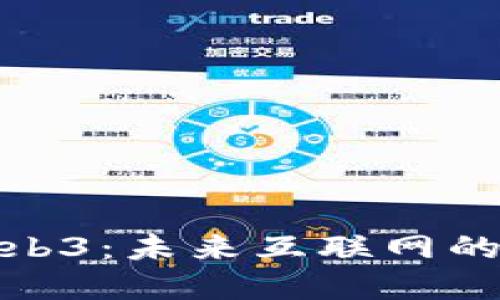 凯叔解读Web3：未来互联网的演变与机遇