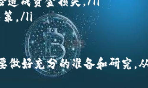 如何通过TP钱包成功出售数字货币：详细指导

TP钱包, 出售数字货币, 加密货币交易/guanjianci

什么是TP钱包？
TP钱包是一款功能强大的数字货币钱包，旨在为用户提供安全、便捷的加密货币管理体验。它不仅支持多种数字货币的存储和交易，还具备去中心化应用（DApp）的使用功能。随着区块链技术的发展，TP钱包因其优秀的用户体验和丰富的功能受到了广泛欢迎。

TP钱包的主要特点包括：用户友好的界面、多币种支持、高安全性、私钥控制，以及与去中心化交易所的无缝对接。用户可以方便地进行币的转账、交易和购买等操作，非常适合初学者以及有经验的加密货币投资者。

如何在TP钱包中出售数字货币？
出售数字货币的过程相对简单，但需要用户具备一定的基础知识，例如对市场行情的分析、了解交易所费用等。以下是出售数字货币的基本步骤：

ol
listrong打开TP钱包：/strong确保你已经在手机或电脑上安装了TP钱包，并成功登录。/li
listrong选择要出售的数字货币：/strong在钱包界面，找到你希望出售的数字货币，并点击进入该币种的详细信息。/li
listrong连接到交易所：/strongTP钱包通常会与去中心化交易所如Uniswap或PancakeSwap对接，选择你想要出售的交易对（例如BTC/USDT）。/li
listrong设置出售数量：/strong输入你想出售的币种数量，并查看当前的市场价格及手续费。/li
listrong确认交易：/strong查看交易细节并确保信息无误，随后确认出售。/li
listrong收取收益：/strong出售成功后，收益会直接转入你的钱包，你可以选择提取或继续投资。/li
/ol

TP钱包出售数字货币过程中常见的问题
h41. 如何确保交易安全？/h4
用户在出售数字货币时，交易安全至关重要。为了确保交易安全，用户应注意以下事项：

ul
listrong使用官方渠道： /strong确保你下载的是TP钱包的官方版本，避免通过第三方渠道下载可能存在安全隐患的应用。/li
listrong开启两步验证： /strong尽可能开启账户的两步验证功能，这样即使密码被盗，黑客也难以访问你的账户。/li
listrong定期备份私钥： /strong务必定期备份你的钱包私钥，并将其存放在安全的地方，这能有效避免因丢失账号而带来的损失。/li
listrong小额试探： /strong在进行大额交易之前，可以先进行小额测试，确保交易流程没有问题。/li
listrong了解市场： /strong在出售数字货币之前，做好市场调研，了解行情变化，避免由于市场波动造成的损失。/li
/ul

h42. TP钱包支持哪些数字货币出售？/h4
TP钱包支持各种主流数字货币的出售，包括但不限于：

ul
listrong比特币（BTC）： /strong作为最早的加密货币，比特币在市场上的流动性极高，用户可以随时在TP钱包中出售。/li
listrong以太坊（ETH）： /strong以太坊是具有智能合约功能的加密货币，在TP钱包中用户可以方便地进行交易。/li
listrong稳定币（USDT、USDC等）： /strong稳定币因其价格稳定，用户可以选择将其他波动性较大的币种出售成稳定币，从而规避风险。/li
listrong各种山寨币： /strongTP钱包还支持多种山寨币的出售，大大丰富了用户的交易选择。/li
/ul

需要注意的是，不同的交易对所需的手续费、流动性等可能会有所不同，建议用户多加比较后再做决定。

h43. TP钱包出售数字货币的手续费是多少？/h4
在TP钱包出售数字货币时，手续费通常由交易所以及网络拥堵程度决定。手续费主要包括：

ul
listrong交易所费用： /strong不同的去中心化交易所收取的手续费各不相同，一般在0.1%-0.3%之间。/li
listrong网络费： /strong进行加密货币交易时，还需要支付一定的区块链网络费用，网络费用会因区块链的繁忙程度而变化。/li
listrong兑换费用： /strong若用户选择将一种数字货币兑换成另一种，可能还需要支付兑换费用，需要提前了解。/li
/ul

总之，为了减少交易成本，用户可以选择低手续费的交易所，或在网络不太繁忙的时间进行交易。

h44. 如何选择合适的出售时机？/h4
选择合适的出售时机对成功交易至关重要。以下是一些选择时机的建议：

ul
listrong关注市场动态： /strong用户应不断关注加密货币市场的走势，特别是对所持币种的价格波动进行分析，合理判断买卖时机。/li
listrong使用技术分析工具： /strong利用各类技术分析工具（如K线图、成交量分析等），可以帮助用户更好地识别买卖信号。/li
listrong保持冷静： /strong加密货币市场价格波动较大，有时市场情绪会影响价格，保持冷静，避免因情绪而做出不理智的决策。/li
listrong寻找支撑和压力位： /strong根据历史价格找出支撑和压力位，根据市场的走势做出相应的决策，可以更有效地把握出售时机。/li
/ul

h45. 成功出售数字货币后的资金如何管理？/h4
一旦成功出售数字货币，管理收益是非常重要的。以下是资金管理的建议：

ul
listrong合理分配投资： /strong将出售所得的资金合理分配到不同的投资工具中，既可以降低风险，又能够增加收益的机会。/li
listrong定期重新评估投资组合： /strong定期对投资组合进行评估和调整，根据市场变化及个人需求，灵活应对。/li
listrong注重资产安全： /strong出售获得的资金应及时转入安全的储存方式中，如冷钱包，避免因网络攻击等风险造成资金损失。/li
listrong学习新知识： /strong持续学习关于区块链和金融市场的新知识，以便在未来的投资中做出更加明智的决策。/li
/ul

通过以上详尽的内容和问题解答，用户可以更好地了解如何在TP钱包中出售数字货币。在进行任何操作之前，务必要做好充分的准备和研究，从而确保交易的安全性和盈利性。