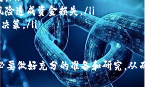 如何通过TP钱包成功出售数字货币：详细指导

TP钱包, 出售数字货币, 加密货币交易/guanjianci

什么是TP钱包？
TP钱包是一款功能强大的数字货币钱包，旨在为用户提供安全、便捷的加密货币管理体验。它不仅支持多种数字货币的存储和交易，还具备去中心化应用（DApp）的使用功能。随着区块链技术的发展，TP钱包因其优秀的用户体验和丰富的功能受到了广泛欢迎。

TP钱包的主要特点包括：用户友好的界面、多币种支持、高安全性、私钥控制，以及与去中心化交易所的无缝对接。用户可以方便地进行币的转账、交易和购买等操作，非常适合初学者以及有经验的加密货币投资者。

如何在TP钱包中出售数字货币？
出售数字货币的过程相对简单，但需要用户具备一定的基础知识，例如对市场行情的分析、了解交易所费用等。以下是出售数字货币的基本步骤：

ol
listrong打开TP钱包：/strong确保你已经在手机或电脑上安装了TP钱包，并成功登录。/li
listrong选择要出售的数字货币：/strong在钱包界面，找到你希望出售的数字货币，并点击进入该币种的详细信息。/li
listrong连接到交易所：/strongTP钱包通常会与去中心化交易所如Uniswap或PancakeSwap对接，选择你想要出售的交易对（例如BTC/USDT）。/li
listrong设置出售数量：/strong输入你想出售的币种数量，并查看当前的市场价格及手续费。/li
listrong确认交易：/strong查看交易细节并确保信息无误，随后确认出售。/li
listrong收取收益：/strong出售成功后，收益会直接转入你的钱包，你可以选择提取或继续投资。/li
/ol

TP钱包出售数字货币过程中常见的问题
h41. 如何确保交易安全？/h4
用户在出售数字货币时，交易安全至关重要。为了确保交易安全，用户应注意以下事项：

ul
listrong使用官方渠道： /strong确保你下载的是TP钱包的官方版本，避免通过第三方渠道下载可能存在安全隐患的应用。/li
listrong开启两步验证： /strong尽可能开启账户的两步验证功能，这样即使密码被盗，黑客也难以访问你的账户。/li
listrong定期备份私钥： /strong务必定期备份你的钱包私钥，并将其存放在安全的地方，这能有效避免因丢失账号而带来的损失。/li
listrong小额试探： /strong在进行大额交易之前，可以先进行小额测试，确保交易流程没有问题。/li
listrong了解市场： /strong在出售数字货币之前，做好市场调研，了解行情变化，避免由于市场波动造成的损失。/li
/ul

h42. TP钱包支持哪些数字货币出售？/h4
TP钱包支持各种主流数字货币的出售，包括但不限于：

ul
listrong比特币（BTC）： /strong作为最早的加密货币，比特币在市场上的流动性极高，用户可以随时在TP钱包中出售。/li
listrong以太坊（ETH）： /strong以太坊是具有智能合约功能的加密货币，在TP钱包中用户可以方便地进行交易。/li
listrong稳定币（USDT、USDC等）： /strong稳定币因其价格稳定，用户可以选择将其他波动性较大的币种出售成稳定币，从而规避风险。/li
listrong各种山寨币： /strongTP钱包还支持多种山寨币的出售，大大丰富了用户的交易选择。/li
/ul

需要注意的是，不同的交易对所需的手续费、流动性等可能会有所不同，建议用户多加比较后再做决定。

h43. TP钱包出售数字货币的手续费是多少？/h4
在TP钱包出售数字货币时，手续费通常由交易所以及网络拥堵程度决定。手续费主要包括：

ul
listrong交易所费用： /strong不同的去中心化交易所收取的手续费各不相同，一般在0.1%-0.3%之间。/li
listrong网络费： /strong进行加密货币交易时，还需要支付一定的区块链网络费用，网络费用会因区块链的繁忙程度而变化。/li
listrong兑换费用： /strong若用户选择将一种数字货币兑换成另一种，可能还需要支付兑换费用，需要提前了解。/li
/ul

总之，为了减少交易成本，用户可以选择低手续费的交易所，或在网络不太繁忙的时间进行交易。

h44. 如何选择合适的出售时机？/h4
选择合适的出售时机对成功交易至关重要。以下是一些选择时机的建议：

ul
listrong关注市场动态： /strong用户应不断关注加密货币市场的走势，特别是对所持币种的价格波动进行分析，合理判断买卖时机。/li
listrong使用技术分析工具： /strong利用各类技术分析工具（如K线图、成交量分析等），可以帮助用户更好地识别买卖信号。/li
listrong保持冷静： /strong加密货币市场价格波动较大，有时市场情绪会影响价格，保持冷静，避免因情绪而做出不理智的决策。/li
listrong寻找支撑和压力位： /strong根据历史价格找出支撑和压力位，根据市场的走势做出相应的决策，可以更有效地把握出售时机。/li
/ul

h45. 成功出售数字货币后的资金如何管理？/h4
一旦成功出售数字货币，管理收益是非常重要的。以下是资金管理的建议：

ul
listrong合理分配投资： /strong将出售所得的资金合理分配到不同的投资工具中，既可以降低风险，又能够增加收益的机会。/li
listrong定期重新评估投资组合： /strong定期对投资组合进行评估和调整，根据市场变化及个人需求，灵活应对。/li
listrong注重资产安全： /strong出售获得的资金应及时转入安全的储存方式中，如冷钱包，避免因网络攻击等风险造成资金损失。/li
listrong学习新知识： /strong持续学习关于区块链和金融市场的新知识，以便在未来的投资中做出更加明智的决策。/li
/ul

通过以上详尽的内容和问题解答，用户可以更好地了解如何在TP钱包中出售数字货币。在进行任何操作之前，务必要做好充分的准备和研究，从而确保交易的安全性和盈利性。