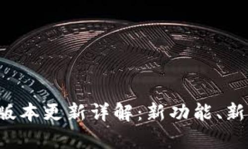 建议
TP钱包1.6版本更新详解：新功能、新玩法全解析