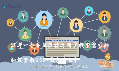 思考一个并且最接近用户搜索需求的

如何查找USDT钱包名称？