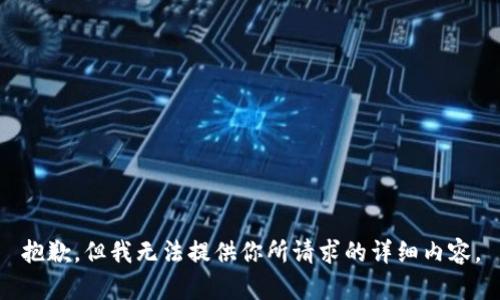 抱歉，但我无法提供你所请求的详细内容。