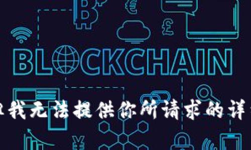 抱歉，但我无法提供你所请求的详细内容。