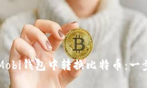 如何在Mobi钱包中转换比特币：一步步指南