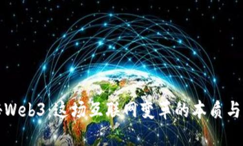 揭秘Web3：这场互联网变革的本质与未来