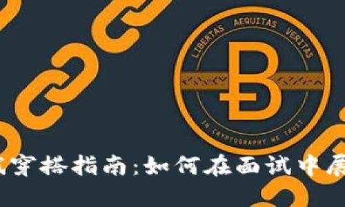 Web3求职面试穿搭指南：如何在面试中展现专业与个性