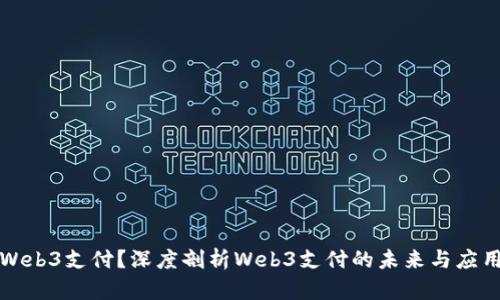 何为Web3支付？深度剖析Web3支付的未来与应用场景