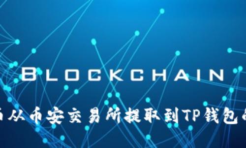 如何将币从币安交易所提取到TP钱包的币安链