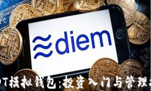 
USDT模拟钱包：投资入门与管理技巧