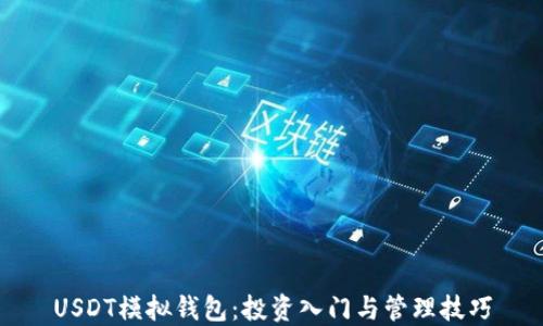 
USDT模拟钱包：投资入门与管理技巧