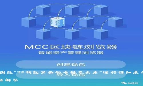 提示：由于您要的内容较多，下面的介绍将会围绕“TP钱包里面的币转不出来”进行详细展示，包括、关键词、详细介绍及相关问题的解答。

TP钱包中的币无法转出？解决方法与常见问题解答