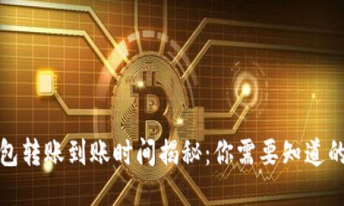 TP钱包转账到账时间揭秘：你需要知道的一切