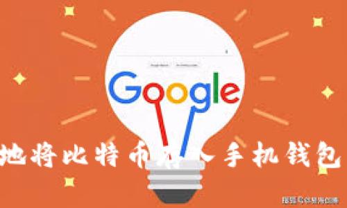 如何安全地将比特币存入手机钱包：完整指南