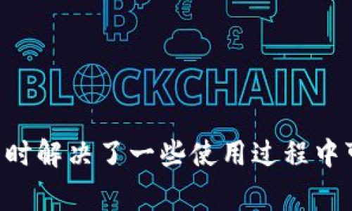   如何使用TP钱包打开薄饼？详细指南与常见问题解答 / 

 guanjianci TP钱包, 薄饼, 加密货币 /guanjianci 

在当今的数字经济中，加密货币逐渐进入了大众的视野，尤其是去中心化金融（DeFi）和各种加密资产的使用。而TP钱包作为一种多功能的加密货币钱包，能够帮助用户管理和交易各种代币，其中包括薄饼（PancakeSwap）这样的热门代币。本文将详细介绍如何使用TP钱包打开薄饼，并解答一些常见问题，让您更好地了解这一过程。

什么是TP钱包？
TP钱包是一款支持多种区块链资产的数字货币钱包，致力于提供安全、便捷的用户体验。用户可以在TP钱包中存储、管理和交易不同类型的加密货币，包括以太坊、比特币、BSC（Binance Smart Chain）等。此外，TP钱包还支持去中心化应用程序（dApps），用户可以通过该钱包轻松访问这些应用。
TP钱包以其用户友好的界面和强大的安全性能，吸引了越来越多的加密货币爱好者。它不仅可以保存资产，还能够直接与去中心化交易所（DEX）进行交互，从而让用户在链上轻松交易、流动性挖矿等。

薄饼（PancakeSwap）简介
薄饼（PancakeSwap）是基于Binance Smart Chain（BSC）的去中心化交易所（DEX），允许用户通过流动性池和自动做市商（AMM）进行加密交易。薄饼以其低交易费用和高交易速度而受到广泛欢迎，特别是在以太坊网络的交易费用高昂的背景下，PancakeSwap成为了很多用户的首选。
用户可以在薄饼上进行交易、流动性挖矿及质押等活动，此外，薄饼还推出了一系列丰富的功能，如彩票、NFT等，进一步增强了其生态系统的多样性和吸引力。

如何在TP钱包中打开薄饼？
使用TP钱包打开薄饼的步骤较为简单，以下是详细操作步骤：
ol
    listrong下载并安装TP钱包：/strong首先，确保您下载和安装了TP钱包应用。您可以在应用商店中搜索并下载。/li
    listrong创建或导入钱包：/strong打开TP钱包后，您可以选择创建一个新钱包或导入已有钱包。如果您是新用户，系统会提示您设置密码并备份助记词。/li
    listrong连接到BSC网络：/strong由于薄饼运行在Binance Smart Chain上，您需要确保您的TP钱包已经连接到BSC网络。您可以在钱包设置中找到网络选项并选择BSC。/li
    listrong添加薄饼代币：/strong在TP钱包中，您可以通过搜索薄饼合约地址来添加薄饼代币。找到合约后，点击添加，然后确认即可。/li
    listrong打开薄饼网站：/strong在TP钱包内，您可以直接使用内置的浏览器访问PancakeSwap的官方网站。输入网址https://pancakeswap.finance或在搜索框中输入薄饼。/li
    listrong进行交易： /strong连接您的TP钱包后，您可以在薄饼上进行代币交易、兑换、流动性提供等操作，体验去中心化交易的乐趣。/li
/ol

常见问题与解答

问题一：TP钱包安全吗？
安全性是用户在选择任何数字货币钱包时考虑的首要因素。TP钱包在设计上充分考虑了用户的安全需求，采用了多种安全措施来保障用户资产安全。首先，TP钱包是去中心化的，这意味着用户掌握自己的私钥，资产完全由用户控制。此外，TP钱包也提供了多重加密和生物识别技术（如指纹识别、面部识别）来增强账户的安全性。
但无论钱包的安性如何，用户自身的下载、使用习惯也十分重要。用户应该始终从官方渠道下载钱包应用，确保没有恶意软件。同时，牢记备份助记词和密码，不要轻易将其分享给他人。建议用户在使用钱包时，避免在公共Wi-Fi下进行敏感操作，定期更新安全设置，确保账户安全。

问题二：薄饼与其他去中心化交易所有什么不同？
薄饼（PancakeSwap）以其独特的优势与其他去中心化交易所（DEX）如Uniswap、SushiSwap等进行了竞争。最大的区别在于其基于Binance Smart Chain（BSC），而许多其他DEX则基于以太坊（ETH）链。BSC的一个显著特点是交易手续费相对较低，这使得用户在交易小额代币时，费用大大降低。
此外，薄饼提供了更快的交易确认时间。这是由于BSC采用的共识机制是BSC特有的权限委任证明（DPoS），使得交易处理速度大幅提升。从用户体验来看，薄饼的流动性池的收益很高，用户在开展流动性挖矿时，可以获得更高的收益回报。
薄饼还定期进行升级与推出新功能，例如限时活动、NFT市场等，不断吸引用户参与。整体而言，薄饼凭借BSC的优势，吸引了大量用户，并在可预见的未来继续成长。

问题三：如何在薄饼上进行流动性挖矿？
流动性挖矿是薄饼中的一个重要环节，允许用户通过提供流动性来赚取奖励。以下是一般步骤，用于在薄饼上进行流动性挖矿：
ol
    listrong选择流动性池：/strong访问PancakeSwap，选择您想参与的流动性池（如 BNB / BUSD）。/li
    listrong添加流动性：/strong按照资产比例提供两种代币，并加入流动性池。确认并完成交易。/li
    listrong获取流动性代币：/strong当您添加流动性后，会获得相应的流动性代币作为证明，这些代币代表您在流动性池中的份额。/li
    listrong进入流动性挖矿平台：/strong转到流动性挖矿页面，选择您持有的流动性代币，点击质押。/li
    listrong开始赚取奖励：/strong质押后，您将可以获得薄饼（CAKE）作为奖励，等待周期结束后，您可以提取您的收益。/li
/ol
请注意，流动性挖矿也伴随着风险，包括临时损失和交易风险。在参与流动性挖矿前，请充分了解其中的机制及风险。

问题四：如果我遇到交易问题，该如何解决？
在TP钱包和薄饼等平台交易中，用户可能会遇到各种交易问题，如交易未完成、手续费过高、无法连接等。首先，确认网络是否正常，以及您的钱包是否与Binance Smart Chain（BSC）网络连接。
如果交易没有成功，您可以在TP钱包中查看交易记录，检查交易状态。如果交易一直处于“待确认”状态，您可以手动设置更高的手续费，从而提高交易的优先级。
对于一般的故障，您可以尝试重新启动TP钱包应用，或者再次连接网络。若问题依然存在，可以寻求TP钱包的官方支持或者PancakeSwap的社区支持，获得更多的帮助和解决方案。

问题五：薄饼代币如何进行交易？
在薄饼（PancakeSwap）上交易代币的流程十分简单。您可以按照以下步骤进行：
ol
    listrong打开薄饼平台：/strong通过TP钱包内置的浏览器访问PancakeSwap的官网。/li
    listrong连接TP钱包：/strong确保您已成功连接TP钱包，钱包界面会显示您的余额。/li
    listrong选择交易代币：/strong选择您想要交易的代币，例如BNB和某个ERC20代币。/li
    listrong输入交易数量：/strong在框中输入您想要交易的数量，系统将自动计算出您所能获得的代币数。/li
    listrong确认交易：/strong仔细检查您的交易信息，确认无误后，点击“交换”按钮，然后确认交易。/li
/ol
最终，交易成功确认后，所交易的代币将自动转入您的TP钱包，您可以在钱包中查看交易记录和余额。

总结而言，TP钱包的功能强大且安全，能够帮助用户轻松打开并使用薄饼（PancakeSwap）。通过这篇文章，希望您对TP钱包及薄饼有了更深入的了解，同时解决了一些使用过程中可能遇到的问题。无论是入门用户还是经验丰富的交易者，理解这些功能都有助于您更好地参与到加密货币的投资和交易中。