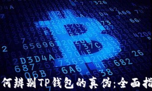 
如何辨别TP钱包的真伪：全面指南