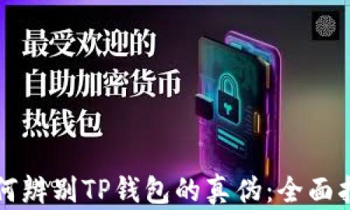 
如何辨别TP钱包的真伪：全面指南