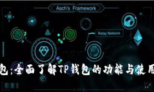 TP钱包：全面了解TP钱包的功能与使用指南