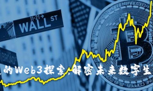 伊能静与秦昊的Web3探索：解密未来数字生活的无限可能