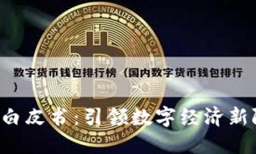 北京Web3白皮书：引领数字经济新阶段的蓝图