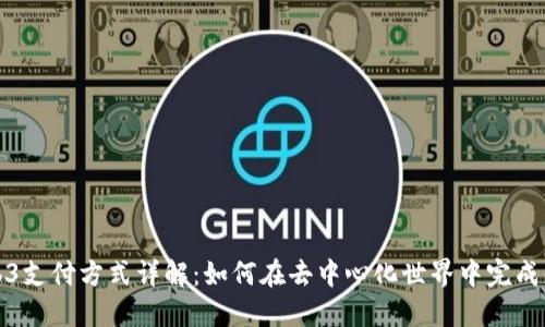 Web3支付方式详解：如何在去中心化世界中完成付款