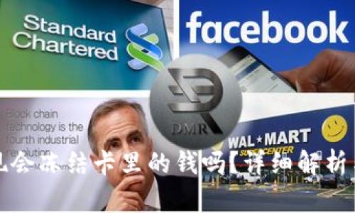 TP钱包提现会冻结卡里的钱吗？详细解析与用户保护