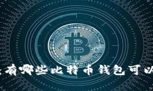 2023年推荐：有哪些比特币钱包可以生成假数据？