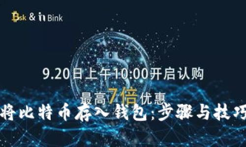 如何将比特币存入钱包：步骤与技巧详解