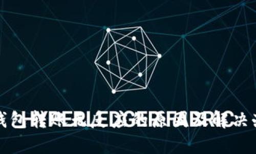 TP钱包转账无反应的原因及解决办法