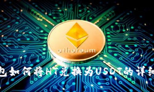 tp钱包如何将HT兑换为USDT的详细教程