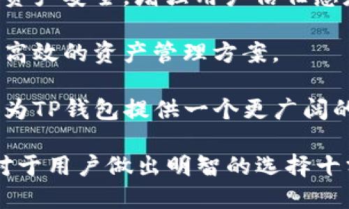bianotiTP钱包下载受限的原因分析与解决方案/bianoti
TP钱包, 钱包下载问题, 加密货币安全/guanjianci

TP钱包是一种广泛使用的加密货币钱包，提供了便捷的数字资产管理方式。但是，有用户反馈遇到下载受限的问题，这不仅影响了他们对数字资产的管理和投资，还可能影响整体的交易体验。下面我们将详细探讨这个问题的多个方面，包括下载受限的原因、解决方案以及用户的常见疑惑。

一、TP钱包下载受限的原因

首先，要了解TP钱包下载受限的原因，我们需要从几个方面进行分析：

1. **地区限制**：TP钱包可能由于法律法规或政策原因，在某些地区限制下载。例如，一些国家和地区对加密货币的监管非常严，导致相关应用无法在当地的应用商店上线，用户受限于区域下载问题。

2. **平台差异**：不同的操作系统（如Android和iOS）可能对应用的审核标准有所不同。在某些情况下，应用可能无法通过这些审核而无法在应用商店上架，从而导致用户无法下载。

3. **网络问题**：在某些条件下，用户的网络环境可能导致无线信号弱、连接不稳定等问题，这也会影响到应用的下载过程。

4. **应用版本问题**：如果TP钱包的某个版本存在严重的bug或者问题，开发者有可能会暂时下架该版本，便于进行相关的修复和更新。

5. **安全原因**：为了用户的安全，TP钱包可能会对某些下载请求进行审查，如果认为下载请求存在安全风险，可能会阻止该请求。

二、如何解决TP钱包下载受限的问题

既然了解了可能导致TP钱包下载受限的原因，接下来我们需要探讨行之有效的解决方案。

1. **使用VPN**：如果下载受限是由于地区限制所致，使用VPN可能是一个简单有效的解决办法。掩藏你的真实IP地址并将其替换为另一个国家的IP，可能使你获得下载权限。

2. **直接下载APK**：对于Android用户，可以尝试直接从TP钱包的官方网站或可信任的第三方网站下载APK文件。如果选择这种方式，请确保所下载的文件是官方正版，以避免安全隐患。

3. **检查网络连接**：确保网络正常可用，若发现网络信号差，应尝试切换到其他网络或重启路由器，以便顺利下载应用。

4. **关注最新版本**：定期访问TP钱包的官方网站，通过官方渠道了解最新的版本信息，并确保下载的是最新的、无bug的版本。这有助于避开因版本问题而导致的下载受阻。

5. **寻求官方支持**：如果以上方法均无法解决问题，建议联系TP钱包的客服获取帮助。他们能够提供更专业的支持，帮助你解决下载体问题。

三、TP钱包的安全性如何

在谈论TP钱包的时候，安全性无疑是用户最关心的一个问题。TP钱包作为钱包应用，存在一定的安全风险，因此了解其安全性是十分重要的。

1. **私钥管理**：TP钱包采用了先进的加密技术来保护用户的私钥，用户是唯一可以访问和管理自己资产的人。只有掌握私钥，才能实现对资产的管理，TP钱包非常重视其私钥安全。

2. **安全备份**：TP钱包提供了安全备份功能，用户可以将助记词、私钥进行备份。即使用户的设备丢失或损坏，通过备份仍然可以恢复钱包。

3. **生物识别技术**：在安全性方面，TP钱包还集成了生物识别技术，例如指纹识别和面部识别等，给用户双重保护。这意味着即使设备丢失或被盗，其他人也无法轻易进入用户的钱包。

4. **持续更新和监控**：TP钱包团队会定期进行安全评估，并修复可能出现的漏洞，提高整体安全性。同时，他们会持续监控可能的安全威胁，确保用户资产安全。

5. **用户教育**：TP钱包还重视对用户安全知识的宣传与教育，提供相关的安全指导。用户只有了解如何保护自己的资产，才能更好地使用钱包。

四、TP钱包的使用体验如何

TP钱包的使用体验是用户选择与否的重要因素之一，以下是从多个角度对其使用体验的详细分析。

1. **界面友好性**：TP钱包设计团队注重用户体验，界面简洁且易于操作。即使是刚入门的新手用户，也可以快速上手，无需花费过多时间学习如何使用。

2. **功能多样性**：TP钱包不仅支持多种主流的加密货币，同时还提供了兑换、交易等多样化功能，满足了不同用户的需求。这种多功能的支持，无疑提升了用户的便利性。

3. **交易速度**：TP钱包拥有较强的交易处理能力，用户在进行转账或交换时，一般能够在短时间内完成，大大提高了用户的体验。

4. **客服支持**：TP钱包提供在线客服支持，用户在遇到问题时，可以随时找到客服进行咨询和解决。良好的客服支持提升了用户对产品的信任感。

5. **社区支持**：TP钱包建立了良好的用户社区，用户在社区中可以相互交流和分享使用心得，解决使用中的难题。这种用户之间的互动，提升了整体使用体验。

五、TP钱包的未来发展前景

展望未来，TP钱包在不断发展的过程中，面临着机遇与挑战并存的局面。以下是对其未来发展前景的全面分析。

1. **不断功能**：TP钱包未来将继续围绕用户需求，现有功能，并引入新的交易方式，例如对NFT的支持。随着市场需求的变化，TP钱包会不断调整策略，保持其竞争力。

2. **全球市场拓展**：TP钱包未来可能会着力拓展全球市场，特别是在一些对加密货币感兴趣的地区和国家。通过提升品牌知名度和用户基础，进一步稳定其市场地位。

3. **持续关注安全性**：随着加密货币市场的不断壮大，安全性将成为重点突破口。TP钱包会通过技术创新和政策落实，保障用户资产安全。增强用户信任感是其未来发展的关键。

4. **加强与区块链技术的结合**：随着区块链技术的迅速发展，TP钱包需要不断加紧与区块链技术的结合，为用户提供更多便捷、高效的资产管理方案。

5. **用户教育与普及**：TP钱包也需要进一步进行用户教育，提高用户对数字资产的认知，帮助更多人理解和使用加密钱包。这将为TP钱包提供一个更广阔的用户基础，推动其持续发展。

综上所述，TP钱包作为一种数字资产管理工具，其下载问题、使用体验、安全性以及未来发展都充满了机遇与挑战。了解这些信息，对于用户做出明智的选择十分重要。