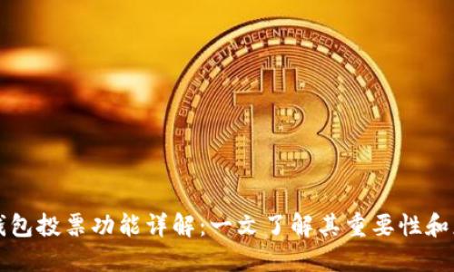 TP钱包投票功能详解：一文了解其重要性和应用
