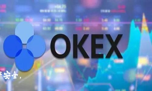 jiaotiTP钱包放USDT空投币安全吗？/jiaoti  
TP钱包, USDT空投, 加密货币安全/guanjianci  

在这个数字化和金融科技快速发展的时代，加密货币已逐渐进入人们的日常生活，尤其是稳定币USDT（Tether）由于其稳定的价值和流通性，成为了许多投资者和交易者的首选。同时，空投（Airdrop）作为一种获取新币的方式，吸引了越来越多的用户加入加密货币的世界。然而，在使用TP钱包放置USDT和参与空投时，用户常常会产生安全方面的疑虑。那么，TP钱包放USDT空投币究竟安全吗？接下来，我们将详细探讨这个问题，并回答与之相关的一些疑问。

1. TP钱包的基本概述
TP钱包是一款相对新颖的数字货币钱包，支持多种区块链和加密资产的管理。由于其用户友好的界面和较高的安全性，TP钱包吸引了大量用户。在市面上，其提供的功能包括但不限于资产存储、交易、转账、空投等。用户可以方便地在TP钱包中管理自己的数字资产，并参与各种区块链项目的空投活动。

TP钱包使用了多种安全技术，支持多层加密及私钥离线存储，从而保证用户资产的安全性。此外，TP钱包在用户注册、登录和交易过程中，提供了双因素身份验证（2FA），增加了安全保护的几何级数。

2. 什么是USDT空投？
USDT空投是指加密项目方为了推广其币种或激励用户而免费分发的一种数字货币，通常是TT（Tether）的形式。空投可以帮助新兴项目获得用户关注，尤其是当它们希望通过市场推广来提升知名度和用户群体时。空投通常有多种形式，如通过注册钱包、完成任务、持有特定资产等方式获得。

对于投资者而言，空投不仅仅是获取免费的代币，还是一个探索新项目并进行投资的机会。有些空投项目可能成为未来大热门，投资者却因此可以获得可观的回报。然而，参与空投也存在一定的风险，尤其是项目的可信度和安全性需要用户自己评估。

3. 放USDT空投币的安全性评估
将USDT和参与空投币放置在TP钱包中的安全性可以从多个方面进行评估。首先，TP钱包的安全机制给用户提供了一定的保障。由于采用了多重加密技术和私钥管理，用户的资产有一定程度的安全保障。

其次，参与空投的项目需要经过评估，建议用户尽量选择知名度高、白皮书详尽且具体的项目，这样能够在一定程度上减小风险。此外，要避免参与那些要求用户提前支付费用的空投项目，这可能是诈骗的前兆。

另外，好的安全习惯也是确保安全的重要因素，包括定期更新密码、不轻易分享私钥和助记词等。只有保持警惕，才能在一定程度上保护自己的数字资产不被盗取。

4. 如何辨别空投的安全性？
在参与空投之前，用户需要进行一定的调查和了解。首先，查阅该项目的官方网站、社交媒体和评论，可以看出项目的透明度和活跃度。如果一个项目在社交媒体上没有真实的互动，这很可能意味着它不值得信赖。

其次，查看其团队背景是否专业且有丰富经验。好的项目团队通常会有入驻在多个知名平台上的记录，用户可以通过查找这些信息来判断项目的可信度。

还可以通过各大加密货币论坛和社区去了解其他用户对该项目的看法。如果众多用户积极反馈，说明这个项目大概率是安全可靠的。包括参加与该项目相关的直播或AMA（Ask Me Anything）活动，都能帮助用户深入了解项目的真实性和可行性。

5. 如何保护自己的TP钱包和USDT资产？
为了保护TP钱包中的数字资产，用户可以采取以下数种措施：首先，确保使用的设备是安全的，避免在公共网络环境下进行重要的交易和操作，尤其是涉及私钥和密码等敏感数据的使用。

其次，定期备份钱包的助记词和私钥，并将其存储在安全的地方，最好是离线保存。同时，可以考虑使用硬件钱包进行更高级别的安全保护，尤其是在管理大量资产时。

此外，用户可以考虑使用不同的密码管理工具来管理和生成复杂密码，确保在线帐户的安全。在参与任何空投前，务必谨慎评估项目的可信度，确保自己能安全参与，而不至于受到损失。

总之，TP钱包作为一种技术相对成熟的钱包，安全管理措施相对完善，但用户本身的安全意识与实践也至关重要。通过不断提高对加密货币的理解和参与的项目的评估能力，用户将能更好地保护自己的资产安全。