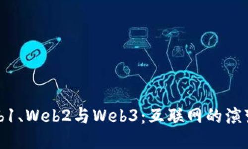 深入探讨Web1、Web2与Web3：互联网的演变与未来趋势