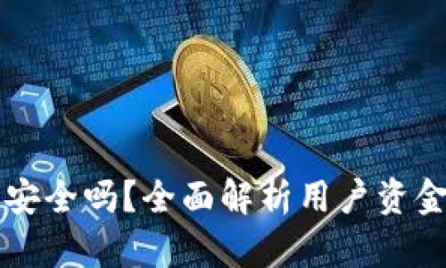 红杉众筹TP钱包安全吗？全面解析用户资金安全与隐私保护