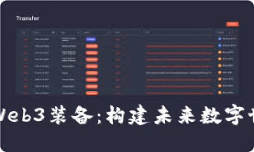 深入理解Web3装备：构建未来数字世界的基础