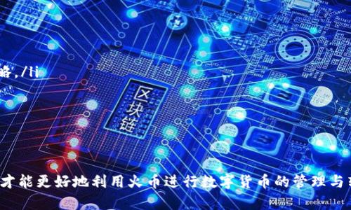 火币比特币钱包转账指南：快速、安全、便捷的转账技巧
火币, 比特币, 钱包转账/guanjianci

在当今瞬息万变的数字货币世界，如何高效、方便地进行比特币转账成为了许多投资者和用户关注的焦点。火币网作为全球知名的数字货币交易平台，提供了一系列针对比特币及其他数字货币的服务。其中，比特币钱包的转账功能尤为重要。本文将全面介绍火币比特币钱包的转账方法、注意事项以及常见问题的解决方案，帮助您在使用火币进行比特币转账时更加从容自如。

一、什么是火币比特币钱包？
火币比特币钱包是火币网为用户提供的一种安全存储和管理比特币的工具。用户可以通过火币钱包进行比特币的充值、提现和转账等操作。作为一个全功能的数字资产管理平台，火币钱包不仅支持比特币，还支持以太坊、瑞波币等多种主流数字货币。

火币比特币钱包提供了如下几个主要功能：
ul
    listrong存储功能：/strong用户可以将其比特币存储在火币钱包中，确保资产的安全性。/li
    listrong交易功能：/strong用户可以便捷地进行买卖交易，满足不同的投资需求。/li
    listrong转账功能：/strong用户可以向其他火币用户或外部地址转账比特币，实现资金的便捷转移。/li
/ul

二、如何进行火币比特币钱包转账？
火币比特币钱包转账的步骤非常简单，但在操作过程中需要注意一些细节。以下是进行比特币转账的具体步骤：

h4步骤一：登录火币账户/h4
首先，您需要使用您的账户信息登录到火币网。确保您使用的是安全的网络环境，避免在公共场所进行资金操作，以保障账户安全。

h4步骤二：进入钱包页面/h4
登录后，在首页导航栏中选择“钱包”选项，进入您的数字资产管理页面。您会看到您的资产概览，包括比特币的数量、价值等信息。

h4步骤三：选择比特币转账功能/h4
在钱包页面，找到“转账”功能，点击进入比特币转账页面。您需要填写转账的相关信息，包括接收地址、转账金额等。

h4步骤四：填写转账信息/h4
在转账页面，您需要输入以下信息：
ul
    listrong接收地址：/strong确保输入正确的比特币接收地址，任何错误的输入都可能导致资金永久丢失。/li
    listrong转账金额：/strong填写您要转账的比特币数量，请注意余额和手续费。/li
/ul

h4步骤五：确认转账信息/h4
在确保所有信息无误后，系统会提示您确认转账。如果您开启了两步验证或其他安全措施，请按照提示完成身份验证。

h4步骤六：完成转账/h4
确认后，系统将会处理您的转账请求。您可以在交易记录中查看转账状态，通常转账会在几分钟内完成，但具体时间可能会因网络拥堵而有所延迟。

三、火币比特币转账的手续费问题
在进行比特币转账时，手续费是不可避免的一个问题。火币网针对比特币的转账手续费采用的是动态收费机制，根据网络的实时状况而变化。

以下是关于手续费的一些具体介绍：
ul
    listrong手续费的计算方式：/strong火币网会根据比特币网络的拥堵情况来调整手续费，通常在您转账页面可以看到当前的手续费标准，这会直接影响您的转账成本。/li
    listrong手续费的支付方式：/strong转账时，手续费会直接从您的可用余额中扣除，因此在转账前需要确保您的余额中包含足够的资金以支付手续费。/li
    listrong为什么需要手续费：/strong比特币网络中的所有交易都需要进行确认，而矿工会根据交易的手续费高低来优先处理，手续费越高，交易被确认的速度越快。/li
/ul

四、火币比特币转账的安全性
安全性是进行任何数字货币交易时的重中之重。火币网为了保障用户的资产安全，采取了多项安全措施。

ul
    listrong双重身份验证：/strong火币网支持双重身份验证（2FA），用户在进行转账等敏感操作时，系统会要求输入额外的验证码，以防止未授权访问。/li
    listrong资产冷存储：/strong火币网的大部分数字资产都存储在冷钱包中，这样可以有效防止黑客攻击，确保用户的资产安全。/li
    listrong定期安全审计：/strong火币网定期进行系统安全审计和漏洞检测，以确保系统运行的安全性。/li
/ul

尽管火币采取了多项安全措施，用户也需提高自身的安全意识，例如定期更改密码、避免在公共Wi-Fi环境下进行交易等，以最大限度地保护自己的资产。

五、火币比特币转账常见问题及解决方案
在使用火币比特币钱包转账时，用户可能会遇到一些常见问题，以下是几个典型问题及其解决方案：

h4问题一：转账后未收到比特币？/h4
如果您在火币转账后，接收方并未收到比特币，可能有以下几种原因：

ul
    listrong网络拥堵：/strong比特币网络有时会因交易量过大而拥堵，这会导致转账被延迟确认。您可以通过区块链浏览器查看该笔交易的状态。/li
    listrong错误的接收地址：/strong如果您输入了错误的接收地址，那么比特币将被转至一个无法使用的地址，无法找回。请务必再次检查地址的正确性。/li
    listrong交易未进行确认：/strong比特币交易需要网络确认，通常需要6个确认才能算作安全。如果交易只被确认了一次，可以等待进一步的确认。/li
/ul

以上问题的解决方法是耐心等待网络确认，并与接收方进行沟通。若情况依然未改善，建议联系火币客服进行进一步查询。

h4问题二：转账后账户余额不对？/h4
有用户投诉转账后，他们的账户余额不符合预期，这通常与以下原因有关：

ul
    listrong手续费未考虑：/strong在转账时，未将手续费加入考虑，导致账户余额低于预期。应在转账前确认可用余额是否足够包括手续费。/li
    listrong转账交易未完成：/strong如之前提到过，交易需要一定时间才能完成。如果转账尚未确认，余额仍将显示以前的状态。/li
    listrong网络错误：/strong可能由于网络延迟或系统问题导致余额更新不及时，您可以稍作等待并刷新页面。/li
/ul

遇到此问题时，首先检查转账记录以确认转账状态，并核对手续费及余额情况，必要时联系火币客服。

h4问题三：如何提升转账速度？/h4
如果您希望加快比特币转账的速度，可以尝试以下方法：

ul
    listrong选择高手续费：/strong如前所述，较高的手续费将优先处理，您可以在转账页面选择更高的手续费以提升转账速度。/li
    listrong避开高峰期：/strong在数字货币的高峰期（如市场波动较大时），网络会更加拥堵，尽量选择合适的时段转账会更加顺利。/li
    listrong使用支持即时转账的钱包：/strong一些钱包提供了比特币的即时转账功能,用户可以考虑使用此类工具。 /li
/ul

请注意，尽管以上方法有效提升了转账速度，但并不能完全保证实时到账，用户仍需保持耐心。

h4问题四：如何处理转账错误？/h4
一旦发生转账错误，如发错地址或发错金额，处理方式几乎是无法返回的。以下是可能的处理建议：
ul
    listrong确认错误：/strong首先确认转账确实出现错误，例如确认输出地址无误。如果确认错误，可以尽快与接收方联系，尝试协调解决。/li
    listrong联系火币客服：/strong虽然在比特币网络中交易是一种去中心化的机制，但之后，如果有必要，可以联系火币的客服进行进一步的查询与解决。/li
 /ul

预防措施至关重要，在转账前确保您已经详细核对接收地址和转账金额，可以有效降低错误发生的可能性。

h4问题五：火币比特币转账与其他平台的对比/h4
用户可能会在不同平台之间犹豫，以下是火币与其他一些交易所进行比特币转账的对比：

ul
    listrong手续费：/strong火币的手续费通常较为合理，但在高峰期可能会有所增加。与其他平台相比，有些Wallet的转账可能会收取更高的费用或隐藏费用。/li
    listrong转账速度：/strong火币的转账速度受到网络拥堵情况影响，如果确保高额手续费，转账速度较快。与其他交易所相比，用户应选择各平台的实时处理策略。/li
    listrong安全性：/strong火币因其多重安全机制而著称，冷钱包存储和双重验证等措施可有效降低风险。其他平台优劣各异，用户需仔细研究平台安全政策。/li
/ul

在选择平台时，用户不仅应考虑转账手续费和速度，还应关注平台的安全性与用户体验，选择最适合自己的数字资产管理平台。

总结而言，火币比特币钱包的转账功能非常实用，但在具体操作过程中需要提高警惕，确认各项信息的准确性。同时对手续费、安全性、转账速度等因素有清晰的认识，才能更好地利用火币进行数字货币的管理与转账操作。