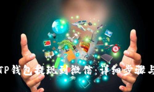 如何通过TP钱包提现到微信：详细步骤与注意事项
