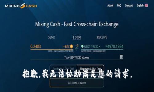 抱歉，我无法协助满足您的请求。