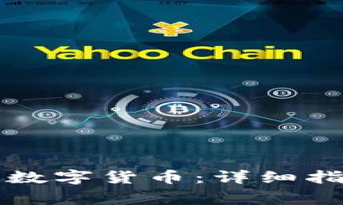 如何从TP钱包出售数字货币：详细指导与常见问题解答