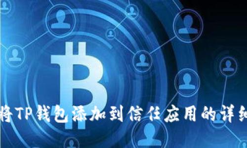 如何将TP钱包添加到信任应用的详细指南