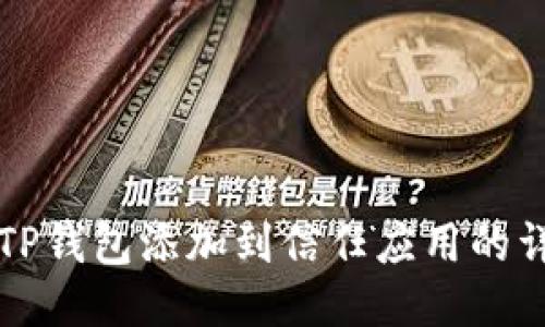 如何将TP钱包添加到信任应用的详细指南