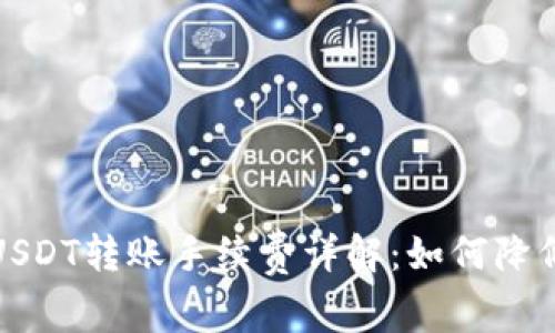 火币钱包USDT转账手续费详解：如何降低交易成本