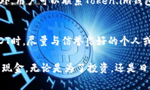 如何在Token.im钱包中变现USDT：详细步骤与常见问题解答

关键词：Token.im钱包, USDT变现, 数字货币

---

随着数字货币的普及，越来越多的人开始使用数字钱包来存储和管理资产。其中，Token.im钱包因其用户友好的界面和多种功能受到广泛欢迎。USDT（Tether）作为一种稳定币，因其与美元挂钩而广受追捧。不少用户希望将钱包中的USDT变现，以满足日常消费或其他投资需求。本文将详细介绍如何在Token.im钱包中变现USDT，解决用户的一系列疑问，并提供实用的操作建议。

1. Token.im钱包简介
Token.im钱包是一款支持多种数字资产的去中心化钱包。凭借其安全性、易用性和多功能性，Token.im让用户能够安全地管理他们的加密资产。支持以太坊及ERC20代币的转账、交易等功能，使其成为了数字货币爱好者的首选工具之一。用户不仅能存储资产，还可以通过钱包内置的交易平台进行各种币种的兑换。

2. USDT的定义及其用途
USDT（Tether）是一种加密货币，旨在将数字资产的波动性降低，与美元的价值保持1:1的兑换比例。USDT通常用于交易过程中作为稳定的资产，用户可以用其进行快速的市场交易、投资及转账。对于需要使用数字货币的用户来说，USDT提供了一种避免市场波动风险的有效手段。

3. 在Token.im钱包中变现USDT的步骤
在Token.im钱包中变现USDT的步骤相对简单，主要包括几个关键步骤：

h43.1 选择合适的交易平台/h4
要变现USDT，首先需要选择一个可靠的交易平台。常见的加密货币交易所如Binance、Huobi、Coinbase等都可以支持USDT的交易及提取现金。此外，还可以利用场外交易（OTC）平台进行直接交易。选择交易平台时，要确保其声誉良好、费用透明，并提供良好的客户支持。

h43.2 将USDT从Token.im钱包提取到交易所/h4
以Binance为例，用户需在交易所注册账户并完成身份验证。接着，登录Token.im钱包，点击“转账”选项。输入交易所提供的USDT充值地址，确认转账金额，最后完成转账过程。一般情况下，转账完成后，USDT将会在数分钟内到账。

h43.3 进行USDT交易/h4
当USDT成功到账后，进入交易平台进行交易。选择合适的交易对（如USDT/USD），设置交易方式（市价单或限价单），确认交易。当市场波动适合时，可以选择“出售”USDT，将其兑换为现金，如美元。

h43.4 提取现金/h4
完成交易后，用户可以选择将法币提取到个人银行账户。根据交易平台的规定，通常需要绑定银行账户并提交相关信息。确保所提供的信息准确无误后，提交提现申请，系统审核通过后即可完成提现。

4. 变现USDT常见问题解答

h44.1 如何选择合适的交易平台？/h4
选择交易平台是变现USDT的第一步。考虑的因素包括手续费、平台信誉、安全性和客户支持。例如，较大的交易所可能手续费较低，但在提现方面会有更严格的限制。反之，小型交易所可能为用户提供更灵活的服务，但安全性需要仔细考量。此外，用户还需查看平台的多个评价和用户反馈，确保所选平台的可靠性，避免潜在的资金风险。

h44.2 提现过程需要多长时间？/h4
提现的时间差异主要取决于所选择的交易平台和银行的处理速度。一般来说，法币提现通常需要1到5个工作日。然而，某些交易平台可能会提供更快速的提现解决方案。用户可以在平台的提款历史记录中查看不同提现方式的处理时间，以便选择最适合自己的方式发起提现。

h44.3 USDT价格波动对变现的影响？/h4
虽然USDT的设计初衷是保持与法币的1:1汇率，但市场上仍可能出现轻微的价格波动。瞬息万变的市场可能导致USDT在某些时刻的市场价格稍微高于或低于1美元。因此，用户在决定变现的时候，要考虑当前市场的即时价格，以及对未来价格趋势的判断，以获得更好的交易价位。此外，有些交易平台提供的流动性供给可能会刺激更快的价格波动，需谨慎选择最佳交易时间释放USDT。

h44.4 在Token.im钱包中USDT丢失怎么办？/h4
一旦发生USDT丢失，用户应立即采取措施。首先，在Token.im钱包中确认余额是否为零，查看是否误操作。其次，如果存在安全隐患，用户应尽快更改钱包密码和启用两步验证。此外，用户可以联系Token.im钱包的客服寻求帮助，提供必要的信息进行地址追溯，可能能发现被转移的交易记录。用户在今后的交易过程中要更加小心，以防信息泄露或者丢失资金。

h44.5 如何保障USDT交易的安全性？/h4
保障USDT交易安全的一项重要措施是开启两步验证及使用强密码。此外，用户应定期更新密码并定期检查交易记录，确保没有未经授权的交易发生。同时，用户在购买或交易USDT时，尽量与信誉良好的个人或者交易平台进行交易，以防受骗。在离线交易时，尽量选择安全的场所，避免被欺诈。在多重存储方案的情况下，可以考虑将一部分USDT保存在冷钱包中，增强安全性。

综上所述，如何在Token.im钱包中变现USDT是无数用户广泛关心的问题。通过认真阅读本文的内容，并遵循步骤操作，用户将能够安心、安全地将Token.im钱包中的USDT变现为现金。无论是为了投资，还是日常生活消费，这个过程都相对简单明了。在变现的过程中，关注安全性和市场动向，能够帮助用户更好地管理他们的资产。