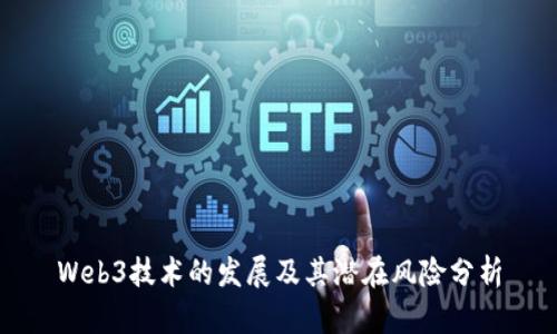 Web3技术的发展及其潜在风险分析