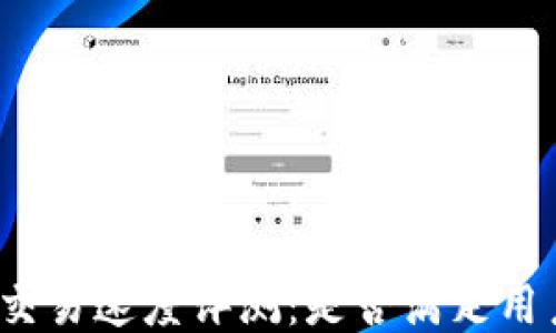 
TP钱包交易速度评测：是否满足用户需求？