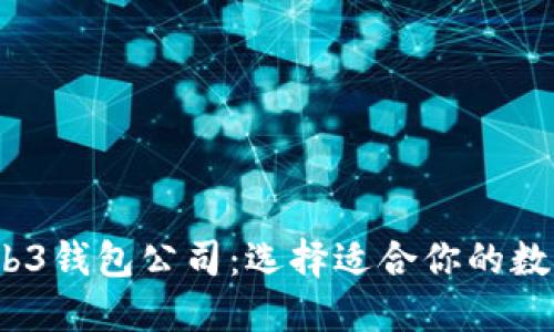 2023年最佳Web3钱包公司：选择适合你的数字资产管理工具