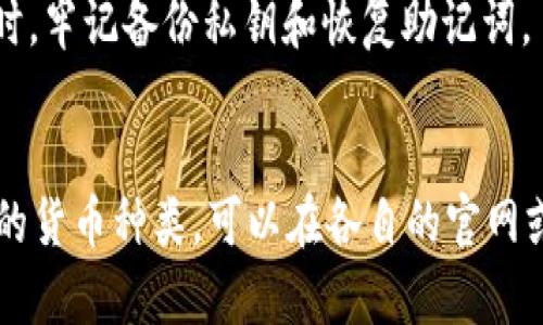   TP钱包和比特派钱包哪个更加安全？ / 

 guanjianci TP钱包, 比特派钱包, 钱包安全性 /guanjianci 

引言
随着数字货币的日益普及，区块链技术和加密货币的应用不断进步，用户对于数字钱包的安全性也越来越关注。TP钱包和比特派钱包是市场上受欢迎的两种数字货币钱包，各自都有其独特的功能和优势。然而，当谈及安全性时，用户往往感到困惑，不知道选择哪个钱包更为安全。在这篇论文中，我们将详细探讨TP钱包和比特派钱包的安全性，以及各自的优缺点，以便为用户提供一个全面的参考。

TP钱包概述
TP钱包是一款支持多种数字货币存储和交易的手机钱包，它因其用户友好的界面和多种功能而受到了用户的欢迎。TP钱包提供了一个去中心化的存储解决方案，用户的资产由自己掌控，而不是托管在第三方平台上。这种去中心化的特性使得TP钱包在安全性方面有一定的优势，因为用户不必担心交易所被黑客攻击而导致资产损失。

比特派钱包概述
比特派钱包是一款高性能的数字货币钱包，支持多种加密货币的存储和交易。比特派的特色在于其APP界面设计简洁，操作方便，同时其内置的DApp浏览器让用户能够体验区块链应用。这款钱包同样拥有去中心化的特点，用户资产由自己的私钥控制，保证了资产的相对安全性。比特派钱包在安全性方面也下了不少功夫，例如多重签名和冷存储选项等，提高了用户的资金安全。

安全性对比
在考虑TP钱包和比特派钱包的安全性时，有几个关键因素需要考量，包括私钥管理、多重签名、资产托管、加密措施等。

h4私钥管理/h4
私钥是数字货币钱包安全的基础，用户必须确保私钥的安全性。TP钱包和比特派钱包都允许用户控制自己的私钥，而不是将其存储在中心化的服务器上。这意味着用户在使用这两个钱包时，理论上能够更好地抵御黑客攻击的风险。

h4多重签名/h4
相比于单一签名，多重签名增加了交易的安全性。TP钱包和比特派钱包都提供了多重签名功能，用户在进行大额交易时，可以设置多重确认，以确保资金的安全性。这一机制特别适合于企业用户，使得资金流动更加透明和安全。

h4资产托管/h4
资产托管是指资产长期存放在某个平台或公司的服务器中。在TP钱包和比特派钱包中，用户的资产是去中心化存储的，他们的私钥保存在自己的设备上，并不存放在第三方服务器中。这使得用户在资产托管方面拥有更高的掌控权，降低了因黑客攻击或平台破产而损失资产的可能性。

h4加密措施/h4
即时通讯和数据存储的加密是保护用户信息和资产的关键。TP钱包和比特派钱包都采用了不同的加密技术来保护用户数据与交易安全，如SSL加密和AES加密等。这些措施有效地防止了用户信息被窃取和资产被转移。

使用方便性对比
除了安全性外，钱包的易用性也是用户选择的重要因素。TP钱包的界面设计较为简洁、新手友好，用户注册流程较短，适合初学者使用。而比特派钱包同样有着出色的用户界面，结合了DApp的使用体验，让有经验的用户能更快地进行操作。

总结与结论
综合来看，TP钱包和比特派钱包在不同方面各有优势，安全性上二者都相对较高，因此选择哪个钱包应视个人需求而定。一般来说，TP钱包适合注重安全性及用户界面的用户，而比特派钱包更适合追求功能丰富以及区块链应用体验的用户。无论选择哪种钱包，用户都应保持警觉，定期更改密码，并开启两步验证等安全措施，以保障自己的资产安全。

常见问题解答
h41. TP钱包和比特派钱包的跨平台支持如何？/h4
TP钱包和比特派钱包都支持多平台操作，TP钱包不仅有移动端应用，还有桌面版，方便用户在不同设备间切换。而比特派钱包同样—支持Android和iOS平台，因此从平台支持的角度来看，两者都能满足大多数用户的需求。

h42. TP钱包和比特派钱包的社区支持如何？/h4
TP钱包和比特派钱包都拥有相对活跃的用户社区和技术支持团队。TP钱包在开发者社区中享有良好的口碑，频繁更新和响应用户需求；比特派钱包则在国内外都有不少忠实用户，其社区支持和技术支持团队同样令人满意。因此，从社区支持的角度出发，两者都值得信任。

h43. 使用TP钱包或比特派钱包会面临哪些潜在风险？/h4
虽然TP钱包和比特派钱包在安全性上都有相应的保护措施，但用户在使用中仍需注意网络钓鱼和恶意软件等潜在风险。无论用户选择哪个钱包，保护好个人私钥和密码是防止资产被盗的关键。

h44. 如果我忘记了TP钱包或比特派钱包的密码该怎么办？/h4
一般来说，TP钱包和比特派钱包都提供了找回密码的功能，通过绑定的邮箱或手机编号可以重置密码。如果用户丢失了私钥，恢复资产的可能性就极为渺茫。因此，用户应在创建钱包时，牢记备份私钥和恢复助记词。

h45. 哪种加密货币支持TP钱包和比特派钱包？/h4
TP钱包支持多种主流加密货币，如比特币、以太坊、Ripple等，并定期更新以支持更多新币种。比特派钱包同样支持多种加密货币，并尤以数字资产交易所中的热销货币为主。具体支持的货币种类，可以在各自的官网或应用内查看。了解钱包所支持的加密货币，对于选择合适的钱包至关重要。