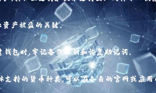   TP钱包和比特派钱包哪个更加安全？ / 

 guanjianci TP钱包, 比特派钱包, 钱包安全性 /guanjianci 

引言
随着数字货币的日益普及，区块链技术和加密货币的应用不断进步，用户对于数字钱包的安全性也越来越关注。TP钱包和比特派钱包是市场上受欢迎的两种数字货币钱包，各自都有其独特的功能和优势。然而，当谈及安全性时，用户往往感到困惑，不知道选择哪个钱包更为安全。在这篇论文中，我们将详细探讨TP钱包和比特派钱包的安全性，以及各自的优缺点，以便为用户提供一个全面的参考。

TP钱包概述
TP钱包是一款支持多种数字货币存储和交易的手机钱包，它因其用户友好的界面和多种功能而受到了用户的欢迎。TP钱包提供了一个去中心化的存储解决方案，用户的资产由自己掌控，而不是托管在第三方平台上。这种去中心化的特性使得TP钱包在安全性方面有一定的优势，因为用户不必担心交易所被黑客攻击而导致资产损失。

比特派钱包概述
比特派钱包是一款高性能的数字货币钱包，支持多种加密货币的存储和交易。比特派的特色在于其APP界面设计简洁，操作方便，同时其内置的DApp浏览器让用户能够体验区块链应用。这款钱包同样拥有去中心化的特点，用户资产由自己的私钥控制，保证了资产的相对安全性。比特派钱包在安全性方面也下了不少功夫，例如多重签名和冷存储选项等，提高了用户的资金安全。

安全性对比
在考虑TP钱包和比特派钱包的安全性时，有几个关键因素需要考量，包括私钥管理、多重签名、资产托管、加密措施等。

h4私钥管理/h4
私钥是数字货币钱包安全的基础，用户必须确保私钥的安全性。TP钱包和比特派钱包都允许用户控制自己的私钥，而不是将其存储在中心化的服务器上。这意味着用户在使用这两个钱包时，理论上能够更好地抵御黑客攻击的风险。

h4多重签名/h4
相比于单一签名，多重签名增加了交易的安全性。TP钱包和比特派钱包都提供了多重签名功能，用户在进行大额交易时，可以设置多重确认，以确保资金的安全性。这一机制特别适合于企业用户，使得资金流动更加透明和安全。

h4资产托管/h4
资产托管是指资产长期存放在某个平台或公司的服务器中。在TP钱包和比特派钱包中，用户的资产是去中心化存储的，他们的私钥保存在自己的设备上，并不存放在第三方服务器中。这使得用户在资产托管方面拥有更高的掌控权，降低了因黑客攻击或平台破产而损失资产的可能性。

h4加密措施/h4
即时通讯和数据存储的加密是保护用户信息和资产的关键。TP钱包和比特派钱包都采用了不同的加密技术来保护用户数据与交易安全，如SSL加密和AES加密等。这些措施有效地防止了用户信息被窃取和资产被转移。

使用方便性对比
除了安全性外，钱包的易用性也是用户选择的重要因素。TP钱包的界面设计较为简洁、新手友好，用户注册流程较短，适合初学者使用。而比特派钱包同样有着出色的用户界面，结合了DApp的使用体验，让有经验的用户能更快地进行操作。

总结与结论
综合来看，TP钱包和比特派钱包在不同方面各有优势，安全性上二者都相对较高，因此选择哪个钱包应视个人需求而定。一般来说，TP钱包适合注重安全性及用户界面的用户，而比特派钱包更适合追求功能丰富以及区块链应用体验的用户。无论选择哪种钱包，用户都应保持警觉，定期更改密码，并开启两步验证等安全措施，以保障自己的资产安全。

常见问题解答
h41. TP钱包和比特派钱包的跨平台支持如何？/h4
TP钱包和比特派钱包都支持多平台操作，TP钱包不仅有移动端应用，还有桌面版，方便用户在不同设备间切换。而比特派钱包同样—支持Android和iOS平台，因此从平台支持的角度来看，两者都能满足大多数用户的需求。

h42. TP钱包和比特派钱包的社区支持如何？/h4
TP钱包和比特派钱包都拥有相对活跃的用户社区和技术支持团队。TP钱包在开发者社区中享有良好的口碑，频繁更新和响应用户需求；比特派钱包则在国内外都有不少忠实用户，其社区支持和技术支持团队同样令人满意。因此，从社区支持的角度出发，两者都值得信任。

h43. 使用TP钱包或比特派钱包会面临哪些潜在风险？/h4
虽然TP钱包和比特派钱包在安全性上都有相应的保护措施，但用户在使用中仍需注意网络钓鱼和恶意软件等潜在风险。无论用户选择哪个钱包，保护好个人私钥和密码是防止资产被盗的关键。

h44. 如果我忘记了TP钱包或比特派钱包的密码该怎么办？/h4
一般来说，TP钱包和比特派钱包都提供了找回密码的功能，通过绑定的邮箱或手机编号可以重置密码。如果用户丢失了私钥，恢复资产的可能性就极为渺茫。因此，用户应在创建钱包时，牢记备份私钥和恢复助记词。

h45. 哪种加密货币支持TP钱包和比特派钱包？/h4
TP钱包支持多种主流加密货币，如比特币、以太坊、Ripple等，并定期更新以支持更多新币种。比特派钱包同样支持多种加密货币，并尤以数字资产交易所中的热销货币为主。具体支持的货币种类，可以在各自的官网或应用内查看。了解钱包所支持的加密货币，对于选择合适的钱包至关重要。