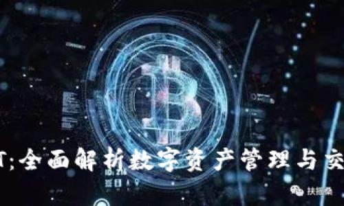 TP钱包与USDT：全面解析数字资产管理与交易的最佳选择