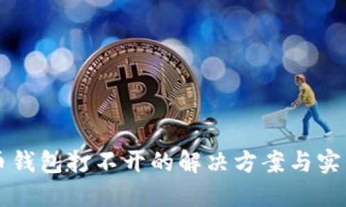 比特币钱包打不开的解决方案与实用指南